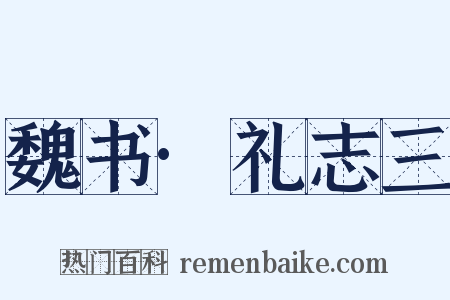 魏书·礼志三是什么意思的图片